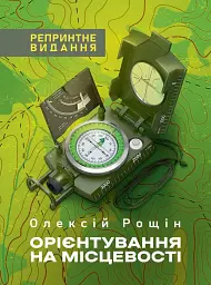 Орієнтування на місцевості. Репринтне видання - мініатюра 2