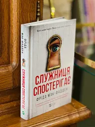 Служниця спостерігає - мініатюра 3