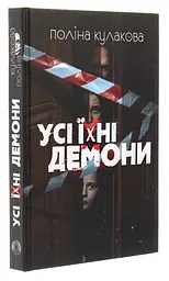 Усі їхні демони - Поліна Кулакова (516279) - мініатюра 2
