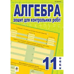 Алгебра. Зошит для контрольних робіт. 11 клас - Ігор Клочко