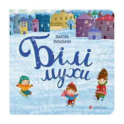 Книга Білі мухи - Максим Рильський Видавництво Старого Лева (9786176793366)