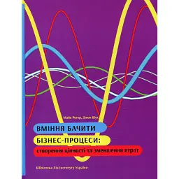 Вміння бачити бізнес-процеси: створення цінності та зменшення втрат - Майк Ротер