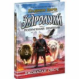 Звіродухи. Падіння звірів: Полум’яний приплив. Книга 4 - Окс’є Джонатан (554329)