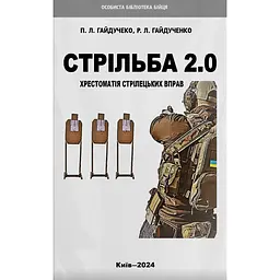 Стрільба 2.0 - Павло Гайдученко