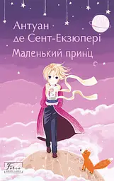 Маленький принц - Антуан де Сент-Екзюпері