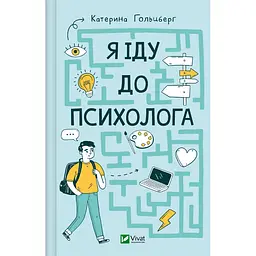Я іду до психолога - Катерина Гольцберг