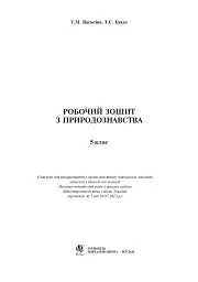 Робочий зошит з природознавства. 5 клас - мініатюра 2