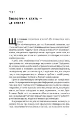 Кінець гендеру. Розвінчання міфів про стать та ідентичність - мініатюра 17