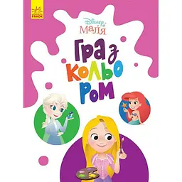 Розмальовка "Гра з кольором. Принцеса" 1426002 Disney Маля, 12 сторінок