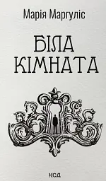 Біла кімната - Марія Маргуліс | Клуб Сімейного Дозвілля, книга українською, нова, тверда - мініатюра 1
