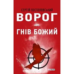 Ворог, або Гнів Божий - Сергій Постоловський