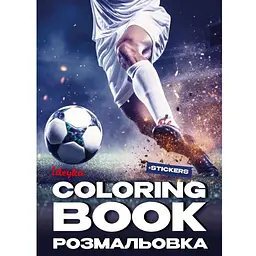 Розмальовка зі стікерами "Футбол" ©art_selena_ua CB32, 16 сторінок