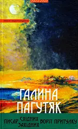 Писар Східних/Західних Воріт Притулку