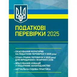 Податкові перевірки 2025 -
