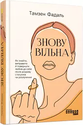 Знову вільна - мініатюра 2