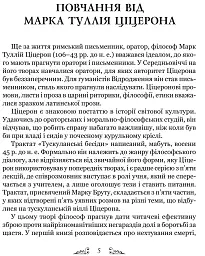 Тускуланські бесіди. Про обов’язки - мініатюра 2
