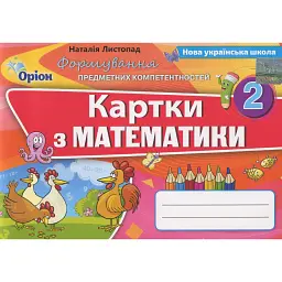 Математика. 2 клас. Формування предметних компетентностей. Картки - Наталія Листопад