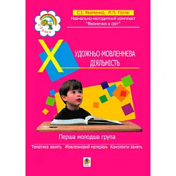 Художньо-мовленнєва діяльність. Перша молодша група (3-й рік життя) - Світлана Якименко