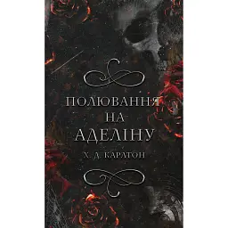 Гра в кота і мишу. Книга 2: Полювання на Аделіну - Х.Д. Карлтон