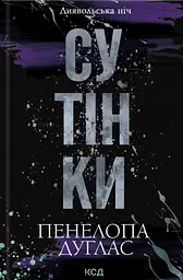 Сутінки - Пенелопа Дуглас
