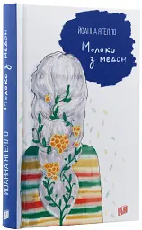 Молоко з медом - мініатюра 3