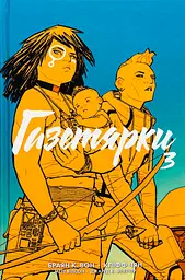 Газетярки. Книга 3