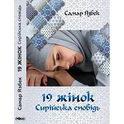 19 женщин. Сирийская исповедь - Самар Язбек