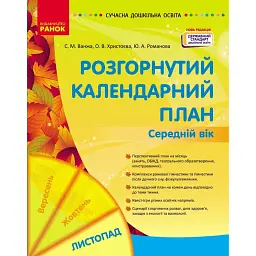 Розгорнутий календарний план. Середній вік. Листопад. Сучасна дошкільна освіта - Світлана Ванжа