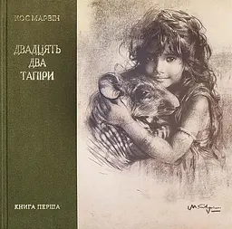 Двадцять два тапіри