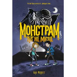 Монстрам тут не місце Книга 1 - Корі Меррітт (565507)