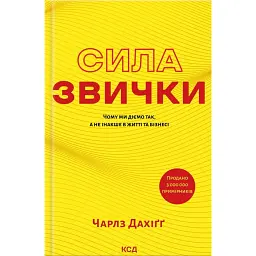 Сила звички. Чому ми діємо так, а не інакше в житті та бізнесі - Чарлз Дахіґґ