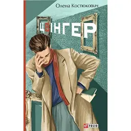 Цвінгер - Олена Костюкович