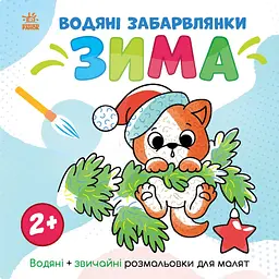 Водна розмальовка "Світ навколо мене Зима" 1806003, 12 сторінок