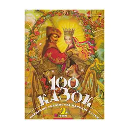 Книга 100 казок. Найкращі українські народні казки. Том 2 А-ба-ба-га-ла-ма-га (9789667047740)