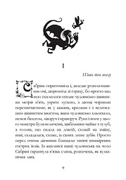 Сестри Ґрімм. Книга 3. Проблемне дитя - мініатюра 3