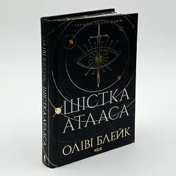Шістка Атласа - Оліві Блейк | Клуб Сімейного Дозвілля, книга українською, нова, тверда
