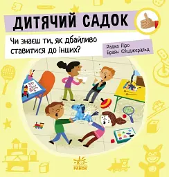 Дитячий садок. Чи знаєш ти, як дбайливо ставитися до інших?