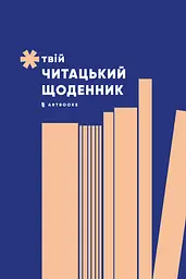 Твій читацький щоденник (персиковий)