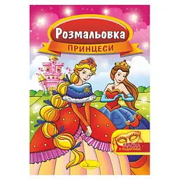 Розмальовка дитяча Апельсин ''Принцеси'' A4 від 4 років (RN-250-N-673)