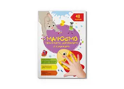 Книга Малюємо пальчиками, долоньками й кулачками. Рибка 3436 Різнокольоровий shop (9786175473436) - мініатюра 1