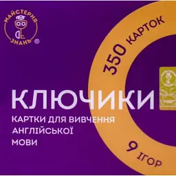 КЛЮЧИКИ картки для вивчення англійської мови - Наталія Заяць - мініатюра 1
