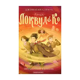 Книга Агенція "Локвуд і Ко". Примарний хлопець - Джонатан Страуд А-ба-ба-га-ла-ма-га (9786175852187)
