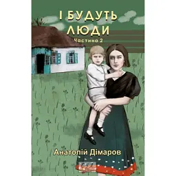 І будуть люди. Частина 2 - Анатолій Дімаров - мініатюра 1