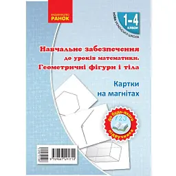 Навчальне забезпечення до уроків математики. Геометричнi фiгури i тiла. Картки на магнiтах. 1-4 класи - - мініатюра 1