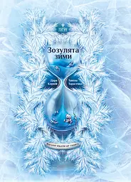 Янголи ніколи не сплять. Зозулята зими - Дара Корній, Таміла Тарасен | Магура, книга українською, нова, тверда
