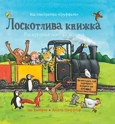 Лоскотлива книжка - Іан Вайбров