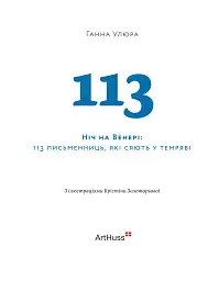 Ніч на Венері. 113 письменниць, які сяють у темряві - мініатюра 4