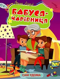 Бабуся-чарівниця