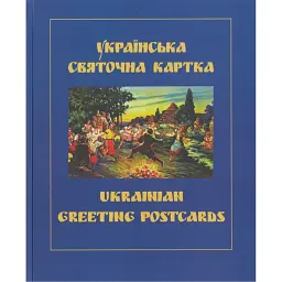 Українська святочна картка - Петро Корпанюк - мініатюра 1