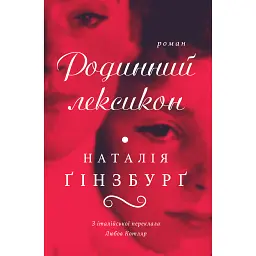 Родинний лексикон - Наталія Ґінзбурґ